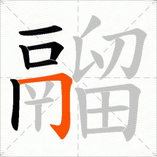 鬸