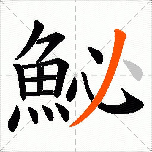 鮅