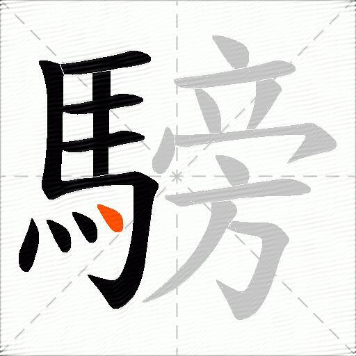 騯