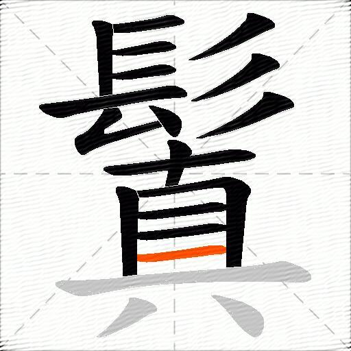 鬒