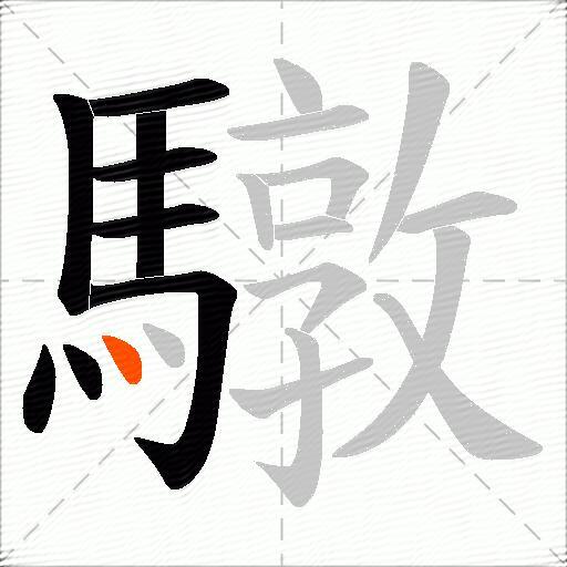 驐