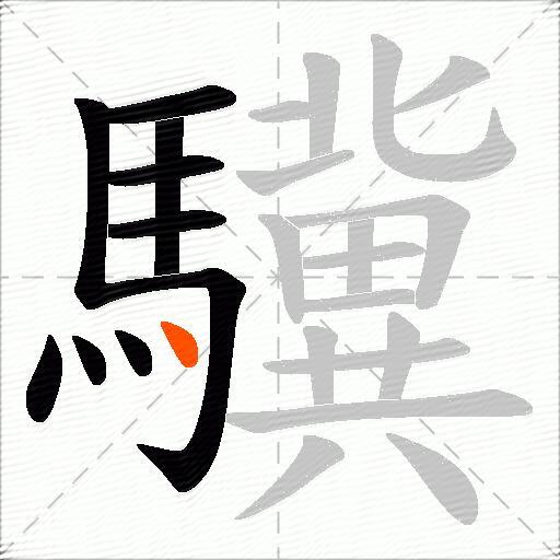 驥
