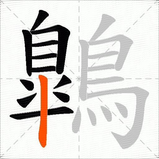 鷱