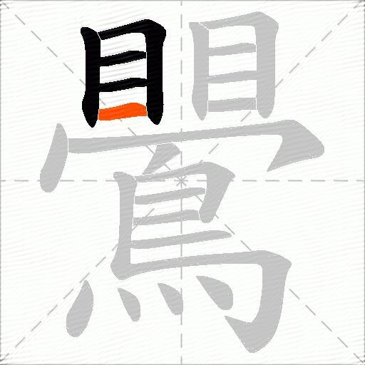 鷪