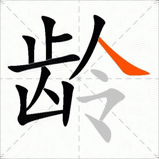 龄