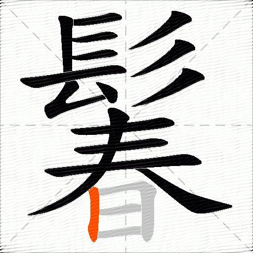 鬊