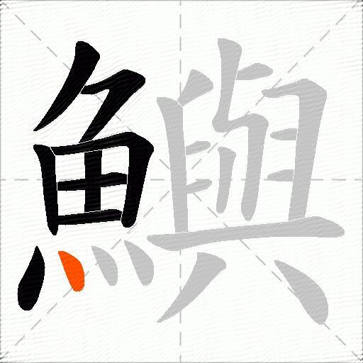鱮