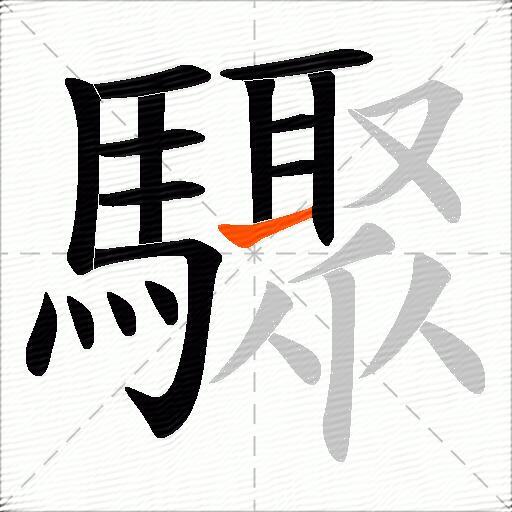 驟