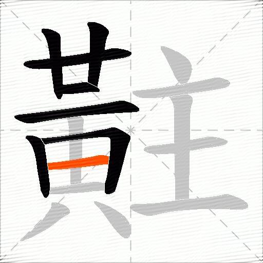 黈