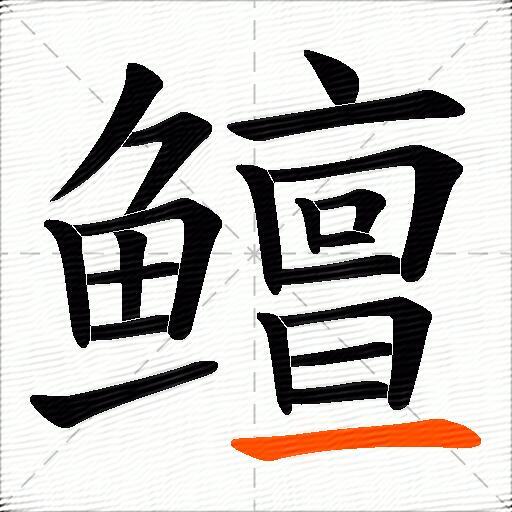 鳣