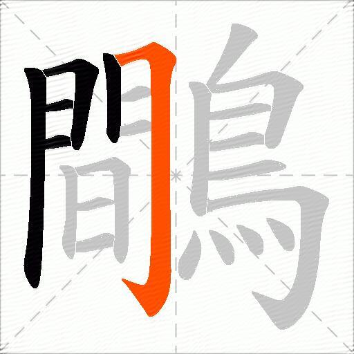 鷼