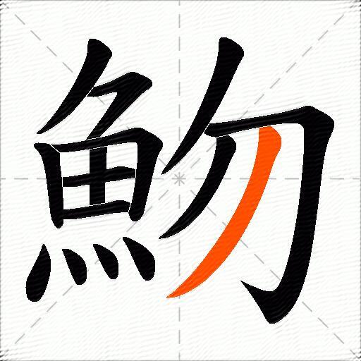 魩