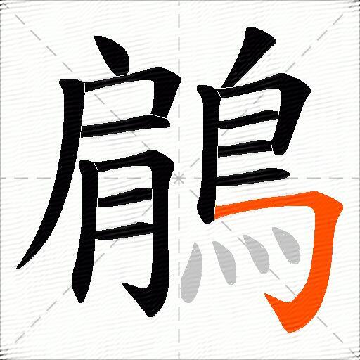 鵳