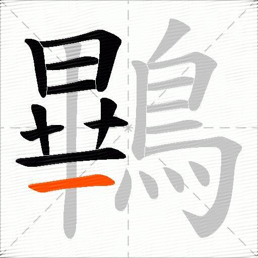 鷝