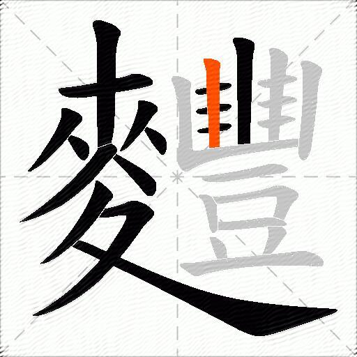 麷