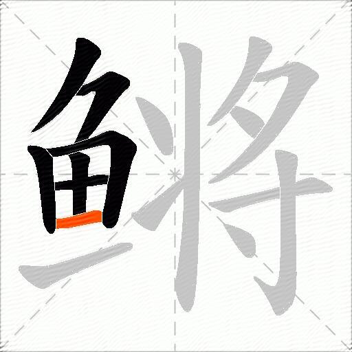 鳉