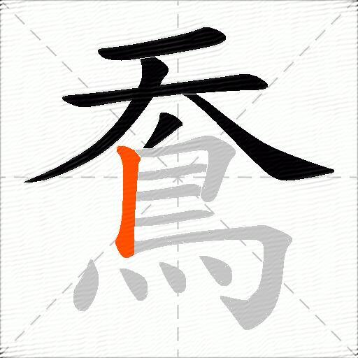 鴌
