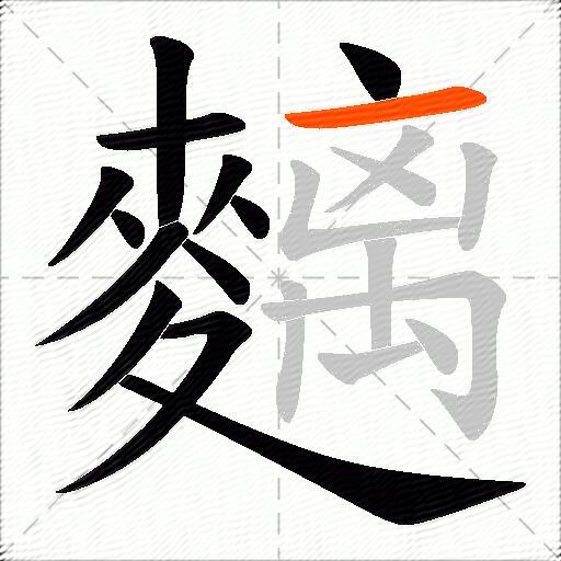 麶