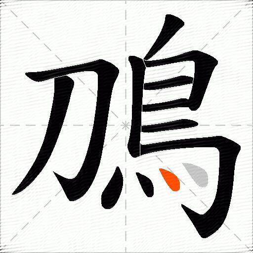 鳭