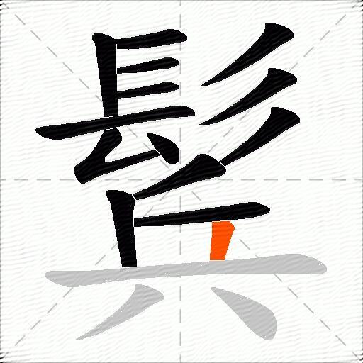 鬂