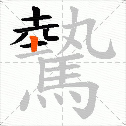 驇