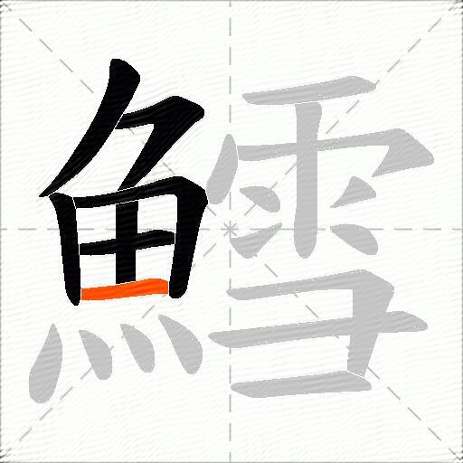 鱈