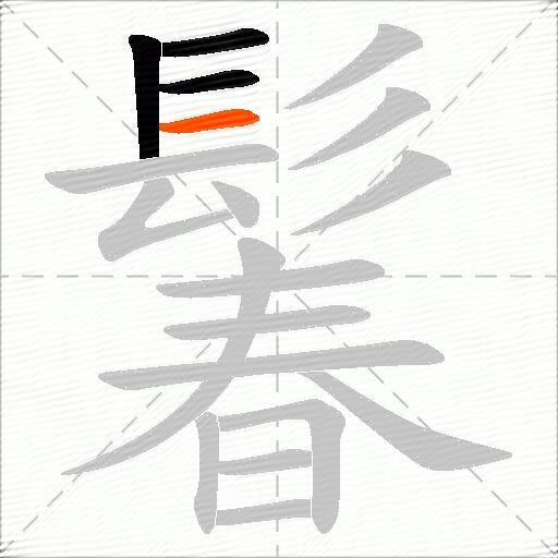 鬊