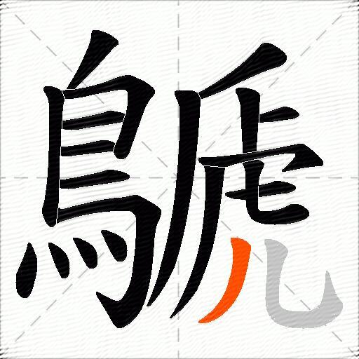 鷈