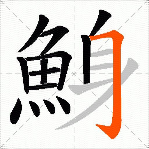 鯓