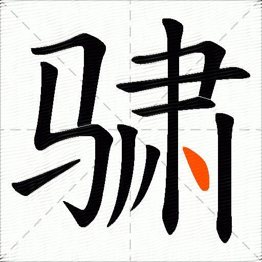 骕
