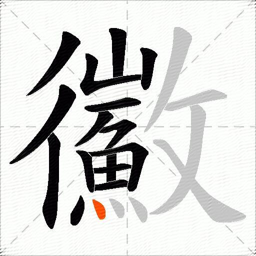 鰴