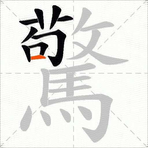 驚
