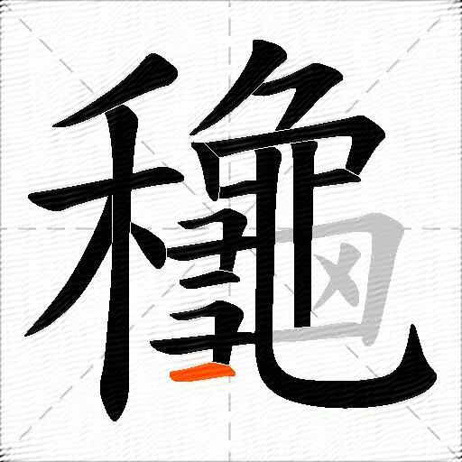 龝