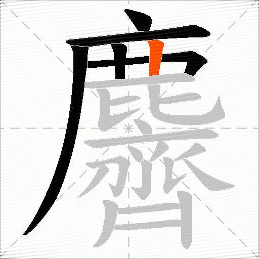 麡
