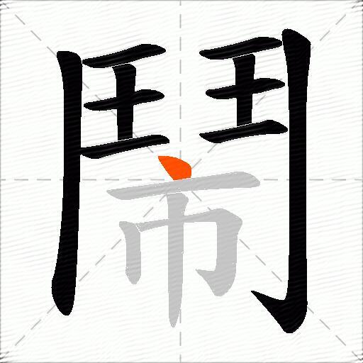 鬧