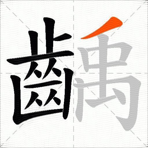 齲