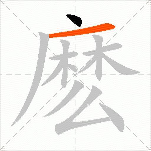麽
