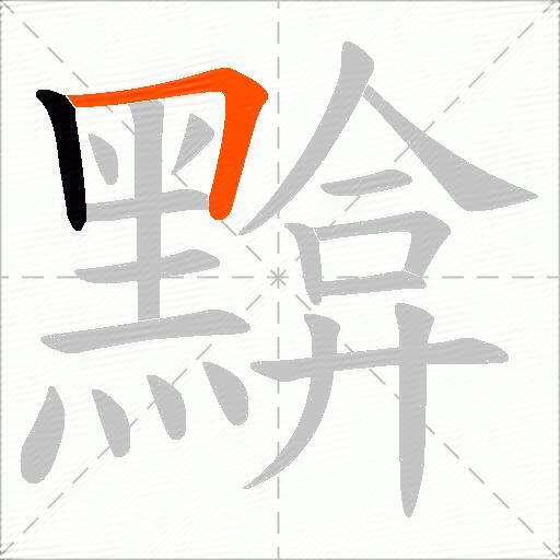 黭