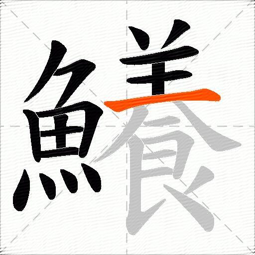 鱶