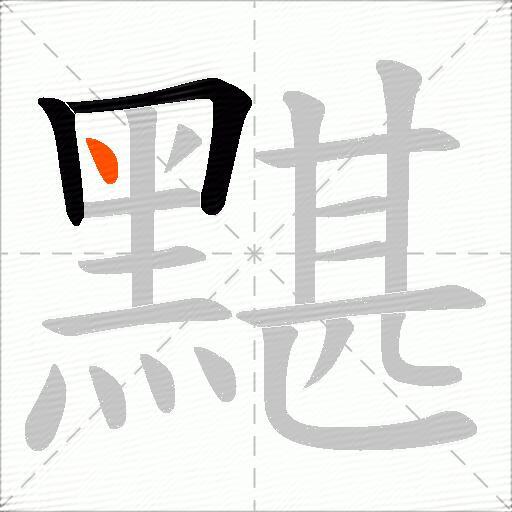 黮