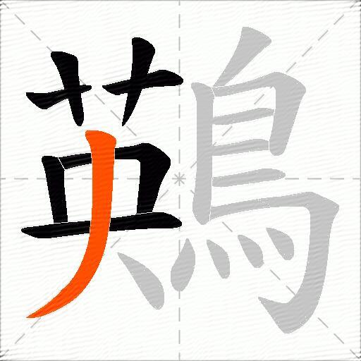 鶧