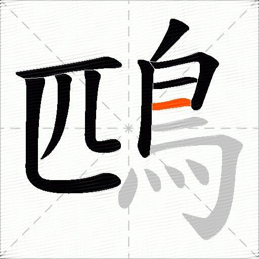 鴄