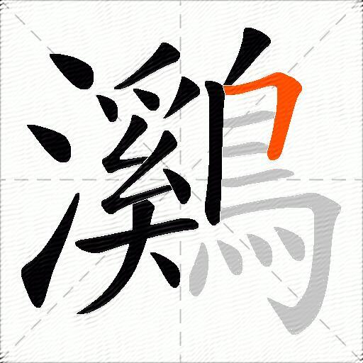 鸂