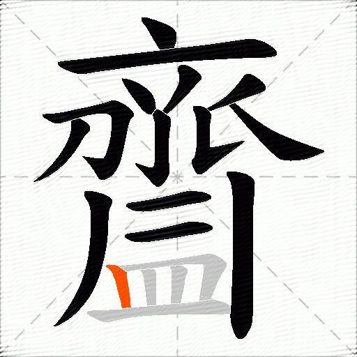 齍