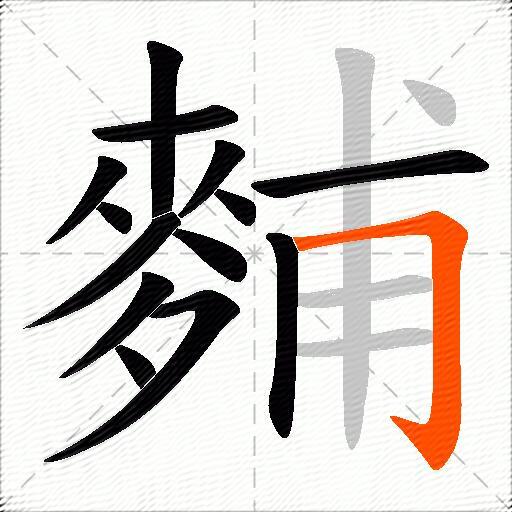 麱