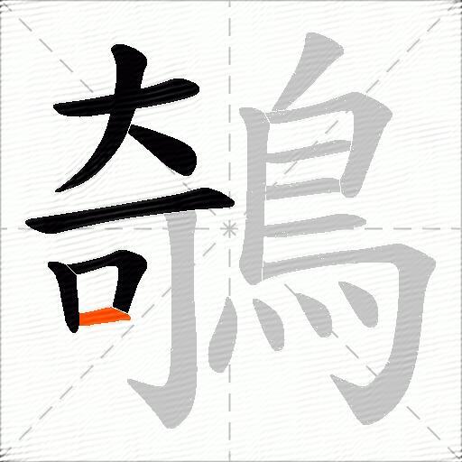 鵸