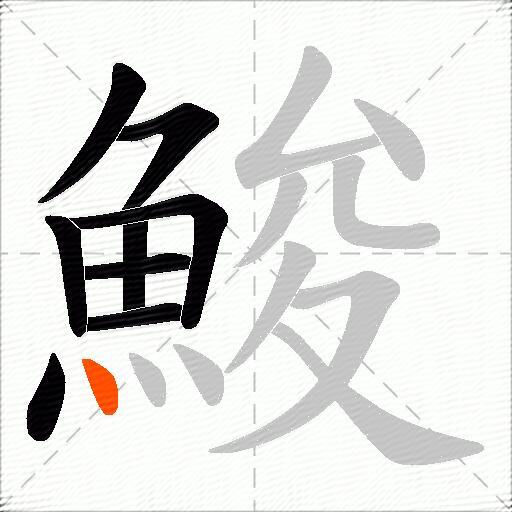 鮻