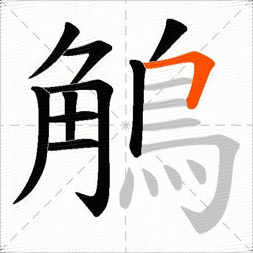 鵤