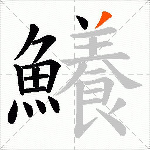 鱶