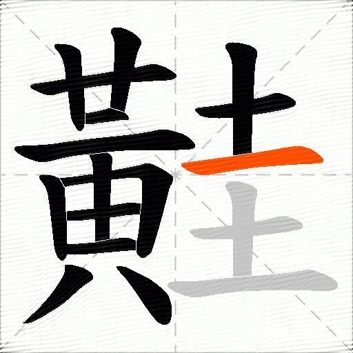 黊